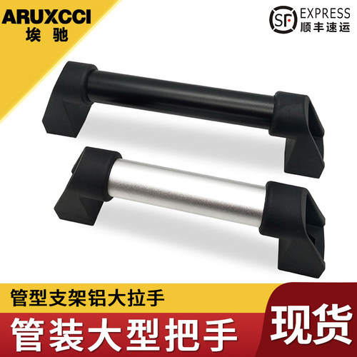 埃驰管型支架铝大把手手机床圆管