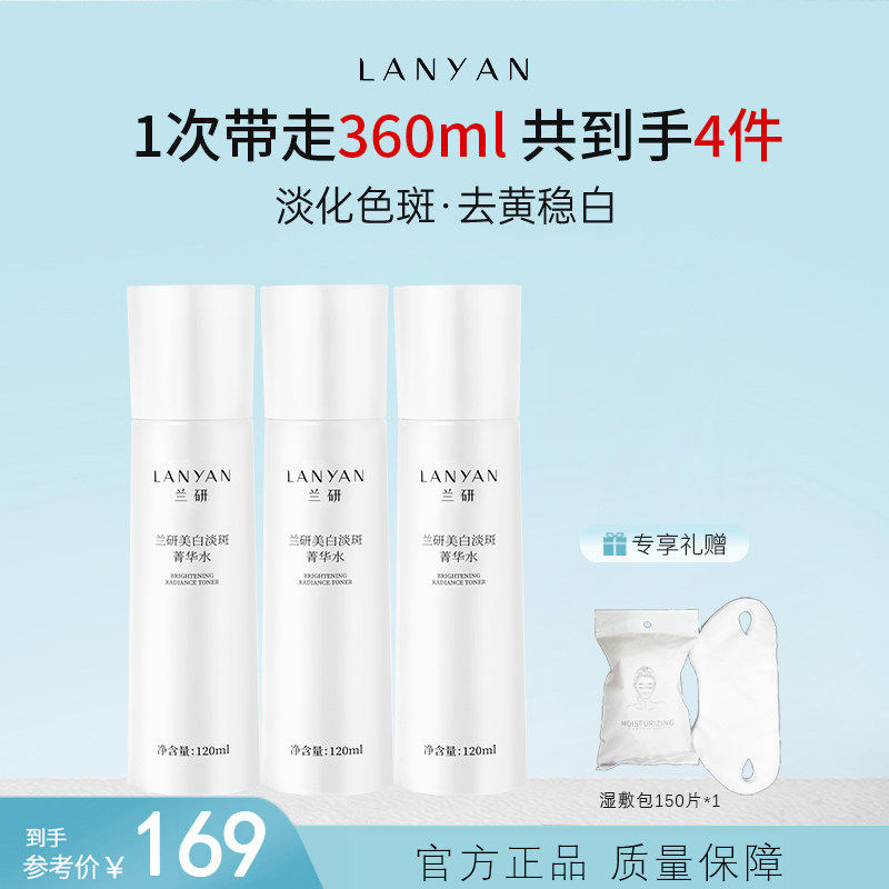 兰研美白祛斑菁华补水保湿爽肤水化妆水提亮肤色美肌菁华霜护肤品