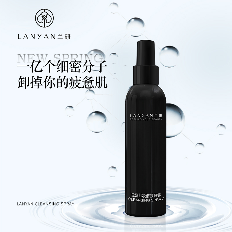 兰研美妆新品卸妆洁颜喷雾 轻松卸妆无残留卸妆洁面