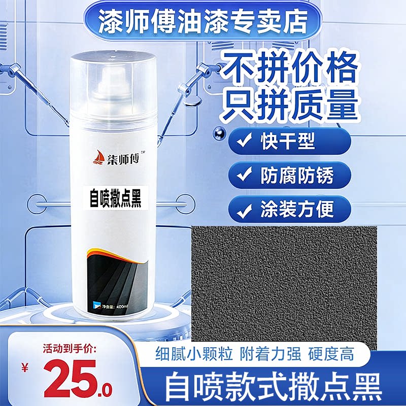 柒师傅1k撒点黑自喷漆汽车保险杠