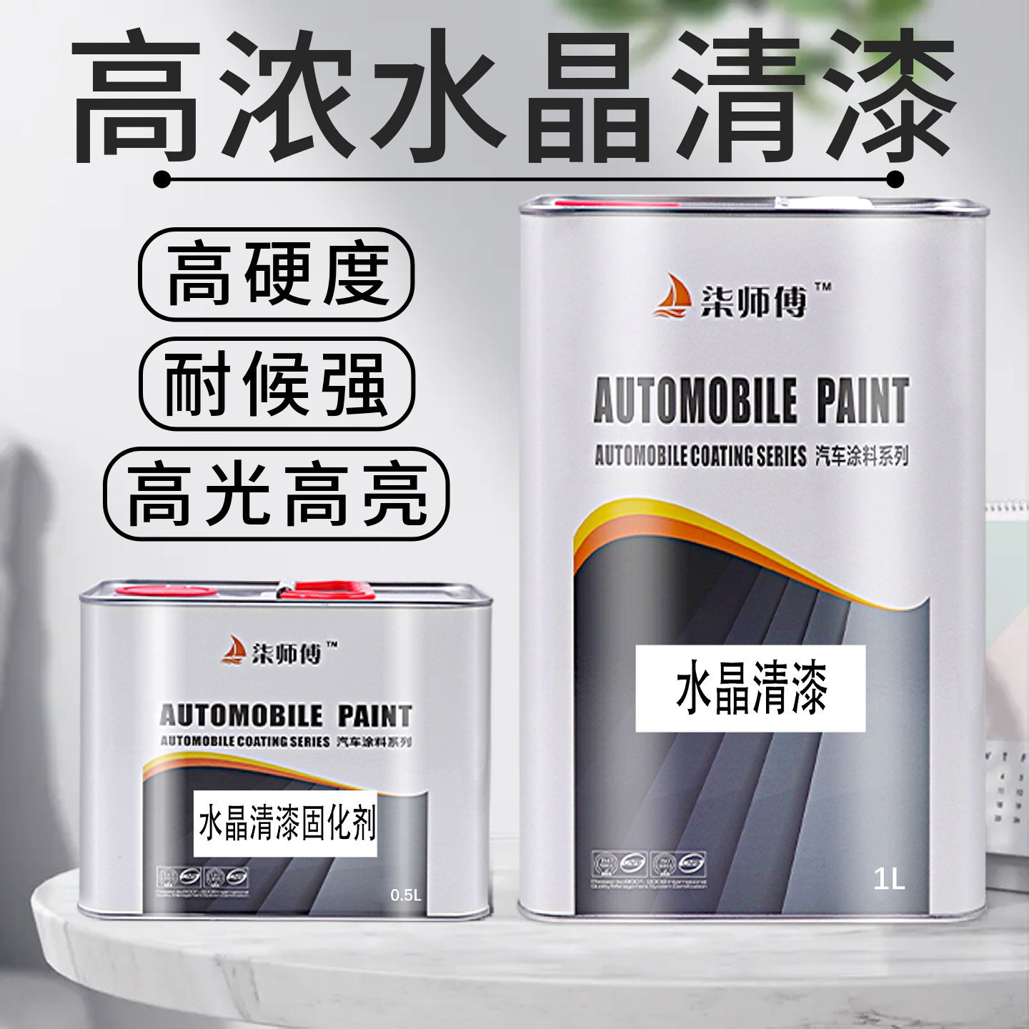 汽车光油水晶清漆套装