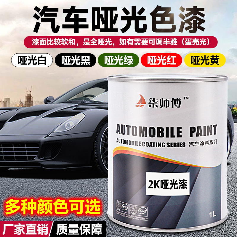 2K哑光漆车用防锈金属漆