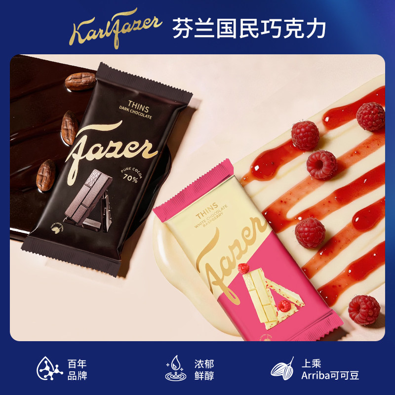 Fazer菲泽芬兰原装进口鲜牛奶巧克力黑巧树莓大排块薄荷黑巧零食