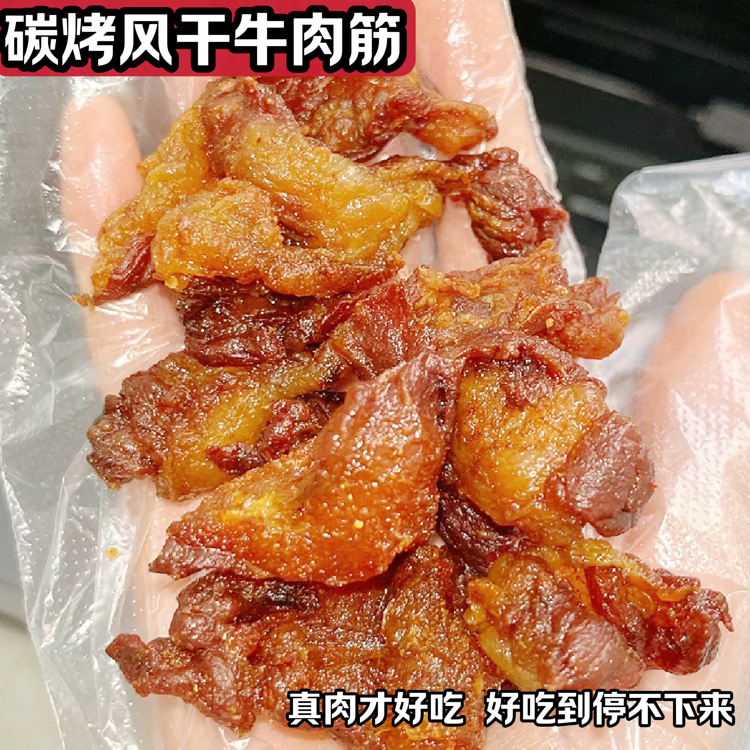 碳烤风干牛肉筋手撕有肥有瘦有筋开袋即食熟真空散装麻辣烧烤零食
