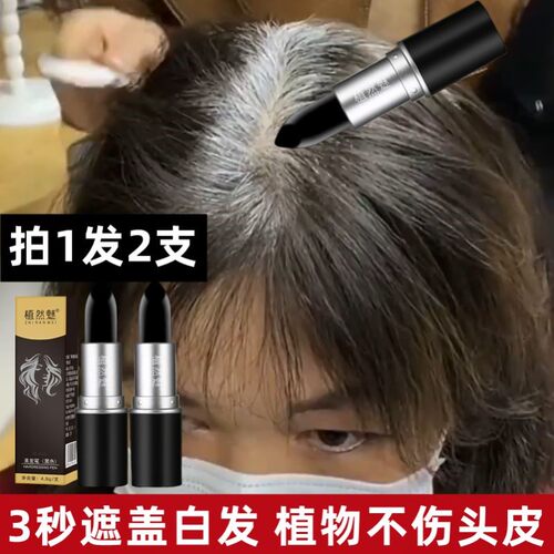 3秒遮盖白发神器美发笔棒植物纯免洗不掉色一次性补黑发根植然魅