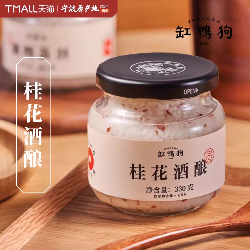 缸鸭狗宁波特产桂花酒酿330g