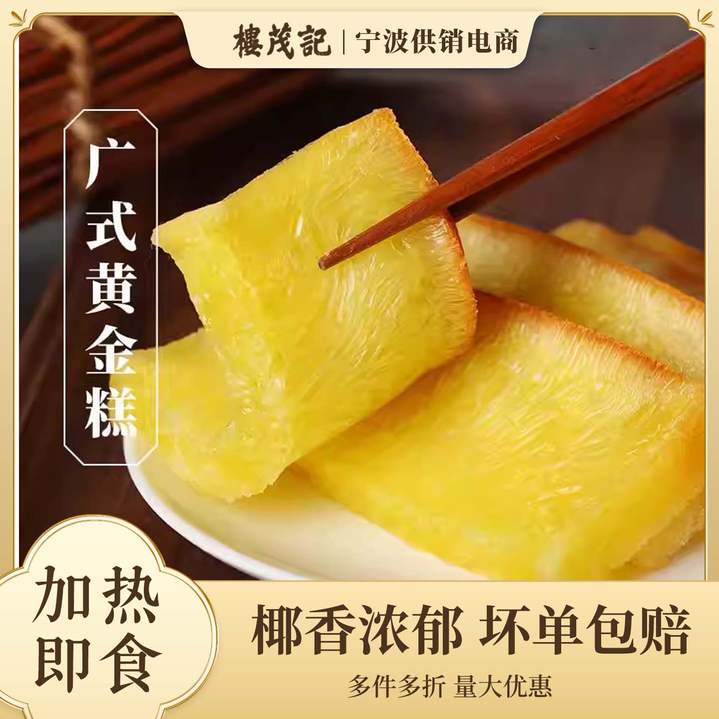 楼茂记广式椰汁黄金糕速食糕点零食蒸糕发糕早茶点心早餐半成品