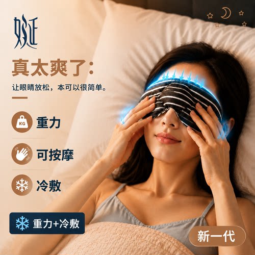 重力眼罩可按摩可冷敷助眠神器