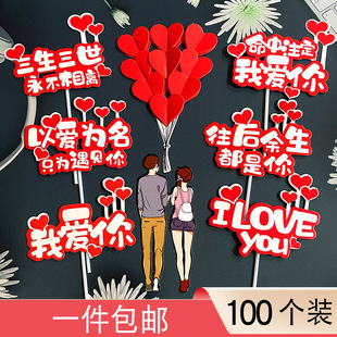 七夕情人节蛋糕装饰插牌红色爱心LOVE往后余生都是你我爱你插件