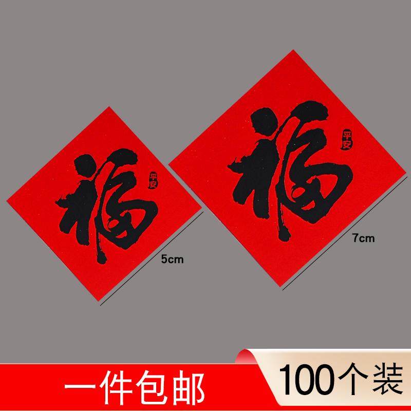 2025红纸黑字耐晒不褪色简约大气福字贴门福新春蛋糕奶茶杯装饰,节庆用品/礼品,福字/窗花/窗贴,淘宝优惠券,粉丝福利购,淘宝优惠卷