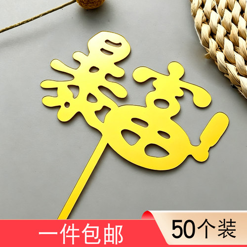 金色亚克力暴富蛋糕装饰插牌大富豪男神爸爸暴富插牌烘焙甜品摆件