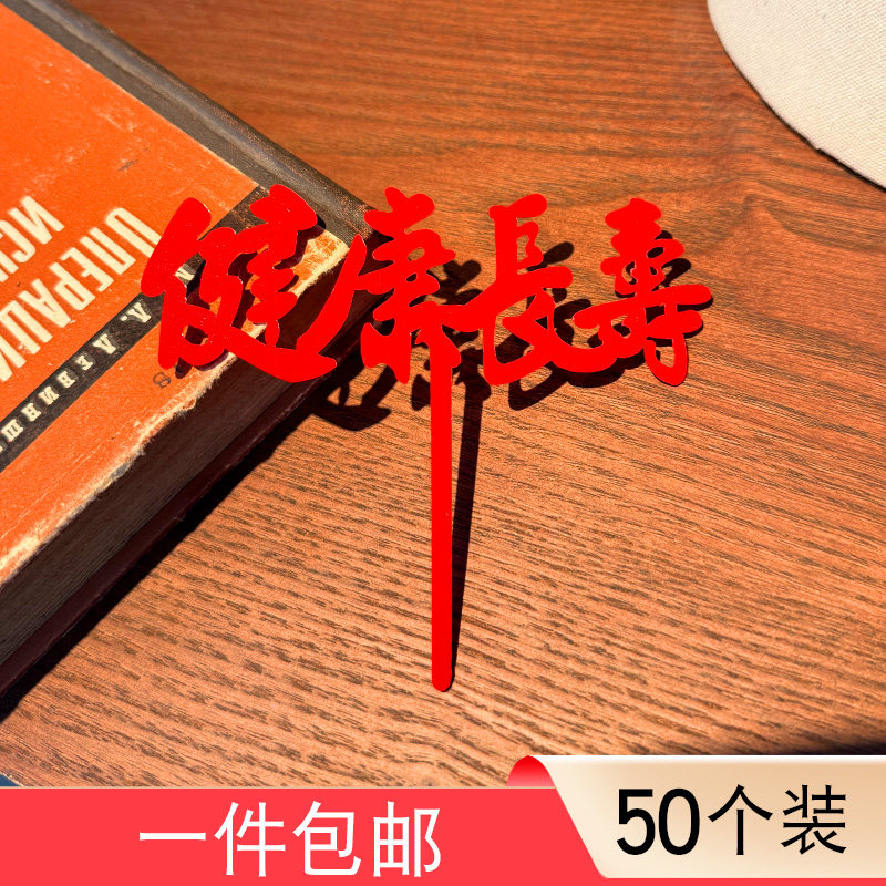 健康长寿亚克力蛋糕装饰插牌爷爷奶奶爸妈祝寿插牌烘焙蛋糕摆件,节庆用品/礼品,蛋糕/烘焙装饰用品,淘宝优惠券,粉丝福利购,淘宝优惠卷