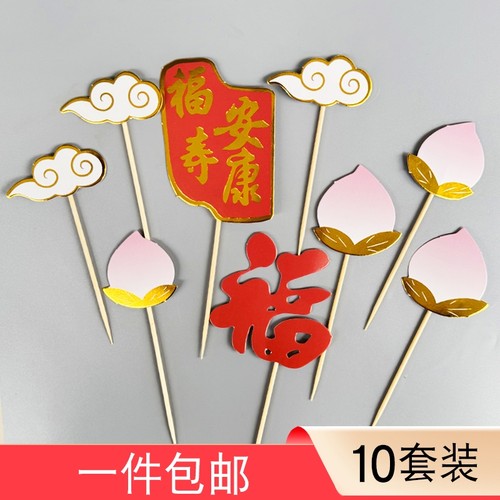 双层福如东海寿比南山寿生日插牌