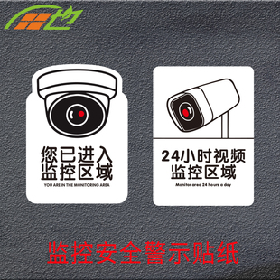 内有监控指示贴纸24小时视频监控警示标识语你已经入覆盖贴纸提示