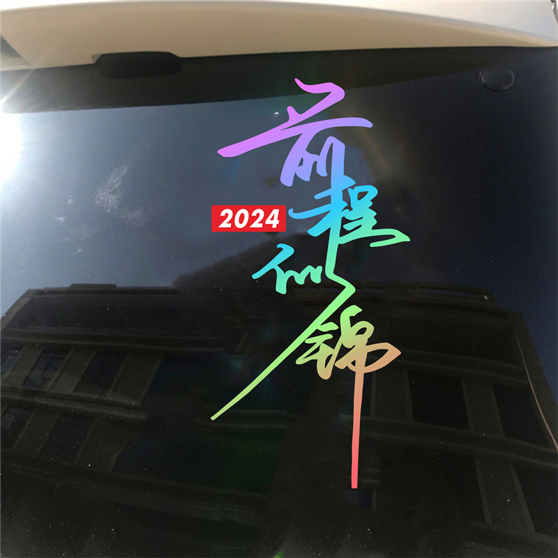 2024前程似锦车贴纸镭射七彩个性创意文字网红后窗玻璃装饰车贴纸-封面