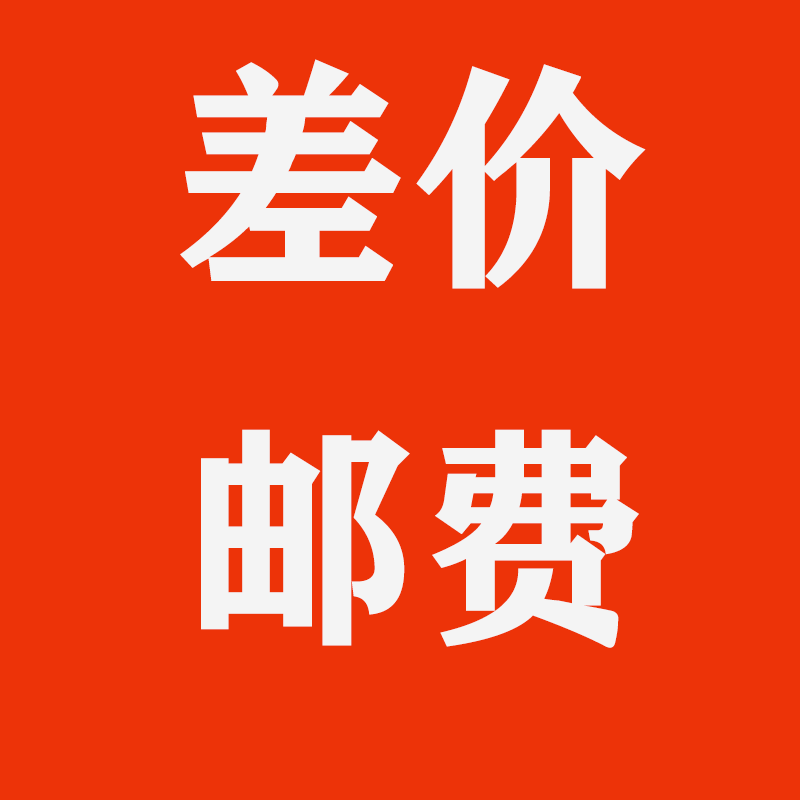 配件补差价