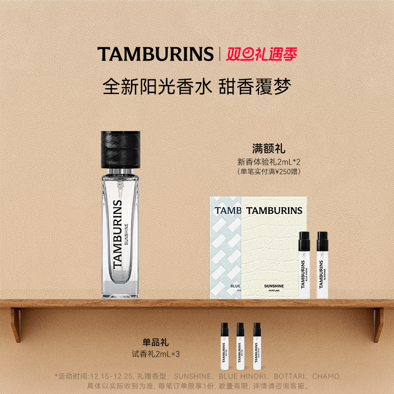 【圣诞礼物】TAMBURINS香水礼盒11ml SUNSHINE 便携留香正品送礼