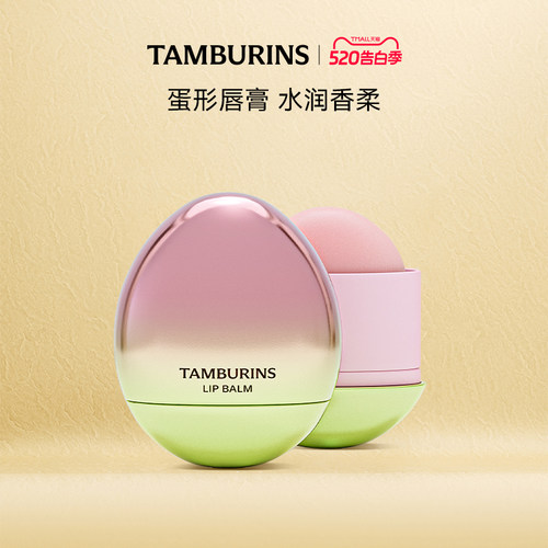 【官方正品】TAMBURINS蛋形唇膏礼盒5g香氛润唇多香型 生日礼物女