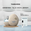女士香氛礼物 新香上市 TAMBURINS蛋形香水礼盒blue hinoki正品