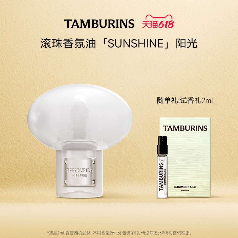 【618礼遇】TAMBURINS滚珠香氛油SUNSHINE礼盒持久留香送礼礼物女