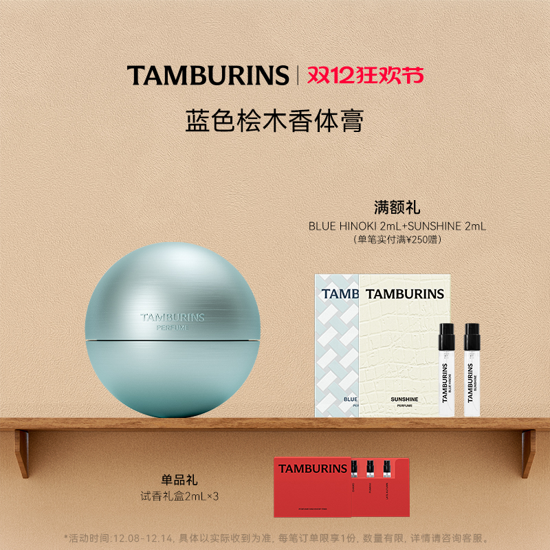 【圣诞礼物】TAMBURINS香体膏 35g BLUE HINOKI持久留香固体香膏