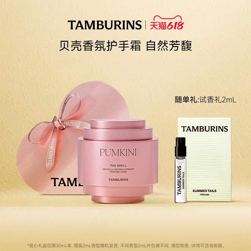 【618礼遇】TAMBURINS贝壳香氛护手霜PUMKINI保湿生日礼物女正品