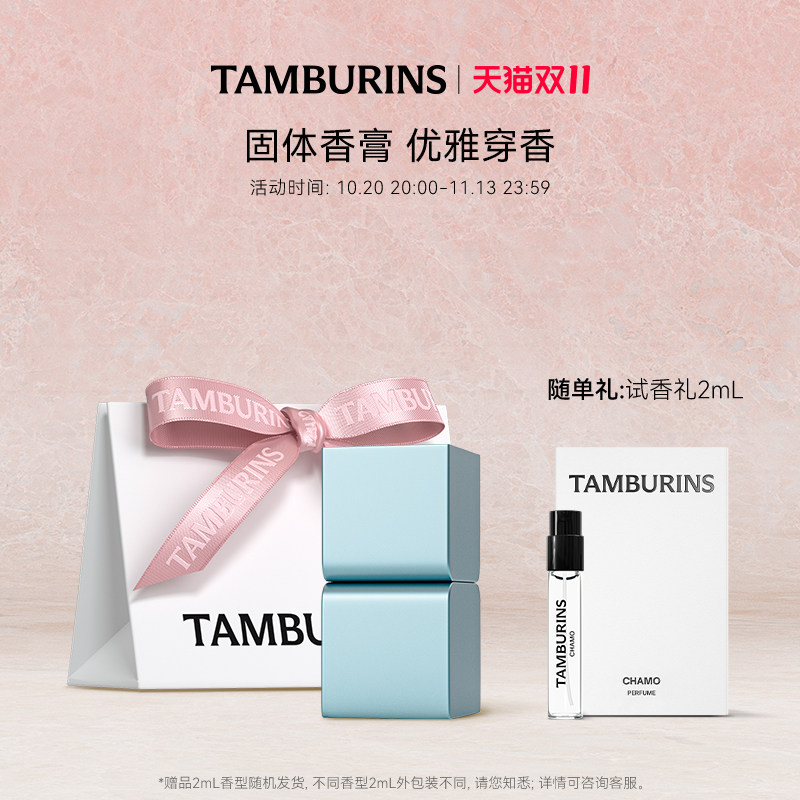 【双11加赠】TAMBURINS固体香膏持久留香节日礼物部分临期正品