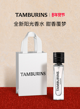 【新年礼物】TAMBURINS香水礼盒11ml SUNSHINE 便携留香正品送礼