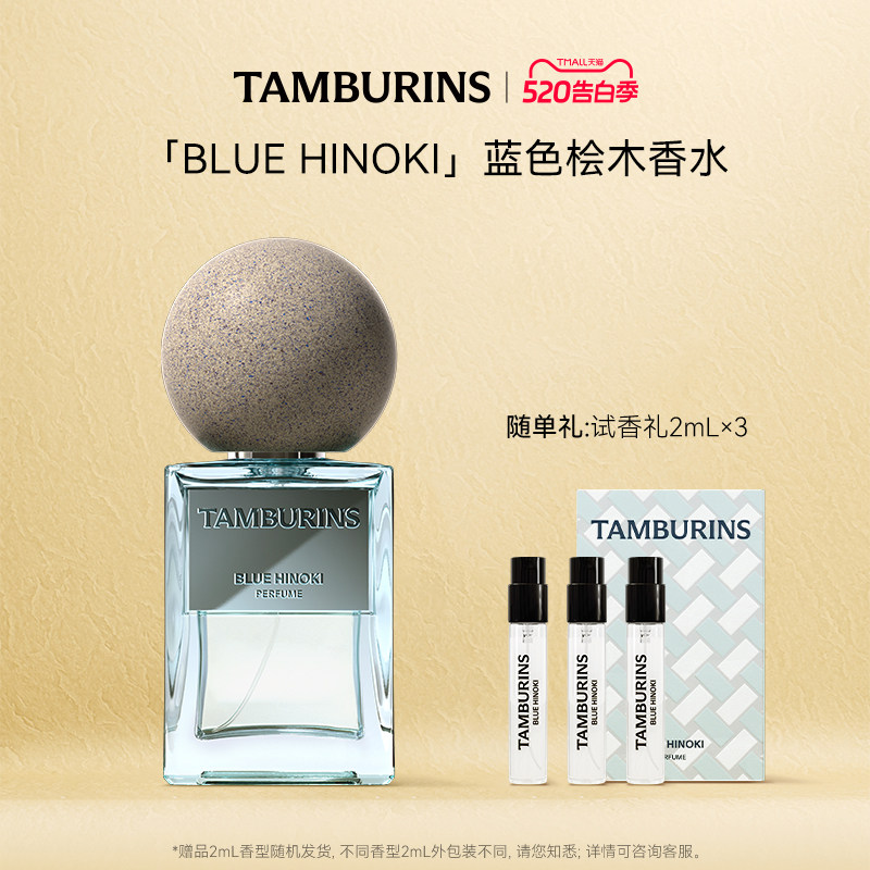 【520礼遇】TAMBURINS香水礼盒BLUE HINOKI50ml蓝色桧木节日礼物