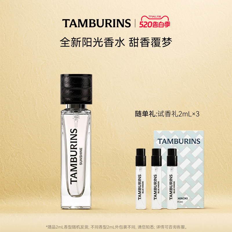 【520礼遇】TAMBURINS香水礼盒11ml SUNSHINE 便携留香正品送礼