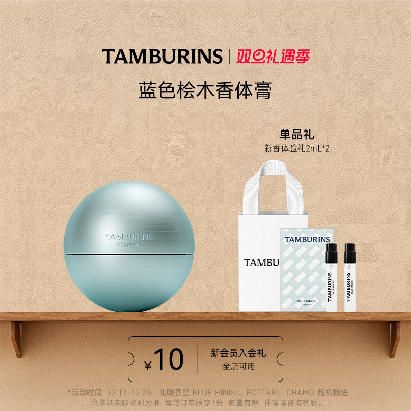 【圣诞礼物】TAMBURINS香体膏 35g BLUE HINOKI持久留香固体香膏