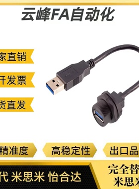 面板安装型USB3.0(USB2.0兼容转接头带E-U3H-AMAF-0.5-1-3-E