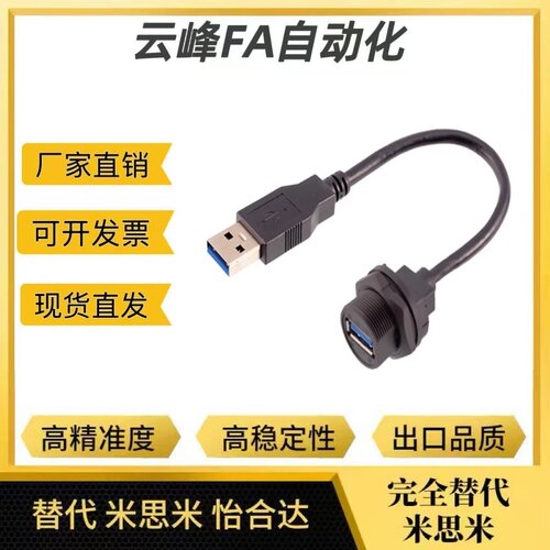 面板安装型USB3.0(USB2.0兼容转接头带E-U3H-AMAF-0.5-1-3-E