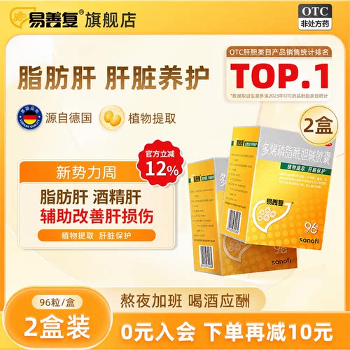 [易善复]多烯磷脂酰胆碱胶囊0.228g*96粒/盒脂肪肝酒精肝熬夜保肝护肝养生喝酒应酬