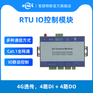 ZLWL/智联物联 IO输入输出模块4G无线网络以太网远程IO模块继电器