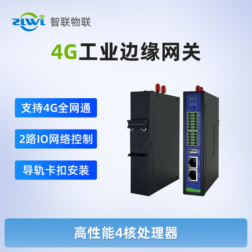 智联物联工业级4G边缘计算网关4路RS485/2路RS232/2DI/2DO继电器支持modbus/IEC101 104/DLT645/MQTT/HJ212