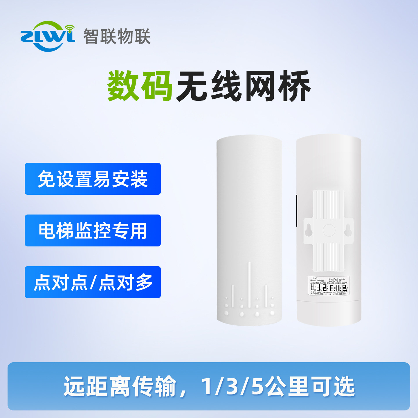 ZLWL/智联 无线网桥一对电梯监控摄像头专用点对点桥接室外大功率WiFi收发器1//3/5公里远距离传输
