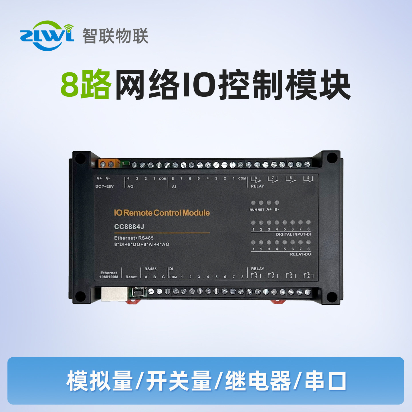智联物联8路网络IO控制模块采集