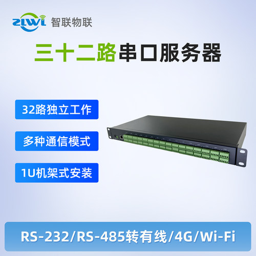 智联物联ZLWL工业级32路RS485/RS232转以太网模块串口服务器Modbus RTU转TCP网关支持MQTT/HTTPS/DLT645