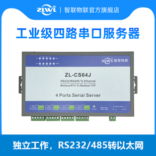 RTU 485转以太网模块透传MQTT工业级网络通信ModBus 四串口服务器4路RS232 TCP网关ZL 智联物联 CS64J