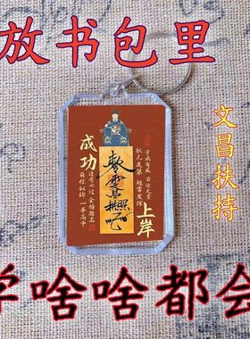 2026【文昌扶持】新款文昌金榜题名成功上岸名列前茅钥匙扣