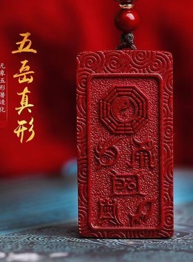 2026朱砂五岳真形图吊坠九字真言钥匙扣五行八卦无事牌挂件男项链
