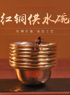 2026尼泊尔红铜供碗手工锤纹供奉净水杯七供碗藏式圣水杯供水碗摆