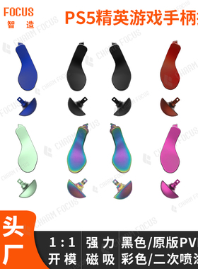 PS5 Edge精英手柄 DSE原装金属背键拨片划桨背部按键强磁吸按键