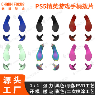 PS5 Edge精英手柄 DSE原装金属背键拨片划桨背部按键强磁吸按键