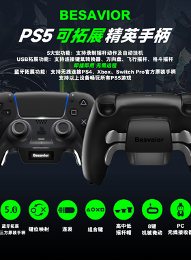 Besavior PS5精英拓展手柄背键背夹外接引导XIM S1克迈键鼠转换器