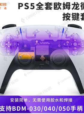 CHARMFOCUS PS5游戏手柄欧姆龙微动fps按键diy改装替换缩短键程