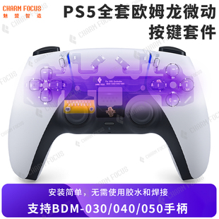 CHARMFOCUS PS5游戏手柄欧姆龙微动fps按键diy改装替换缩短键程
