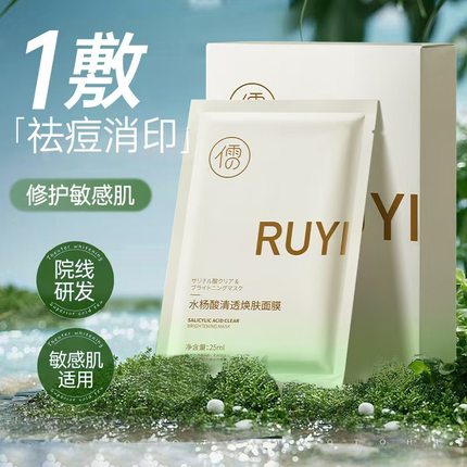儒意水杨酸祛痘面膜淡化痘印熬夜修护复男女士补水保湿舒缓敏感肌