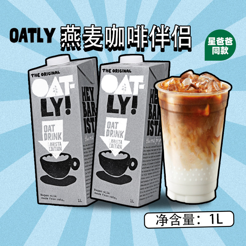 oatly噢麦力咖啡大师燕麦奶1l 北欧0添加原味燕麦奶植物蛋白饮料
